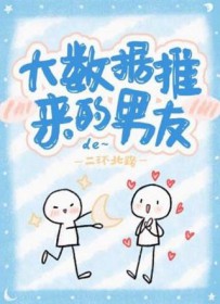大数据推来的男友是渣男吗