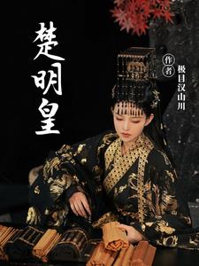 楚明允 苏世誉图片