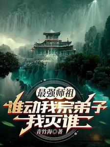 最强师祖最强阵容
